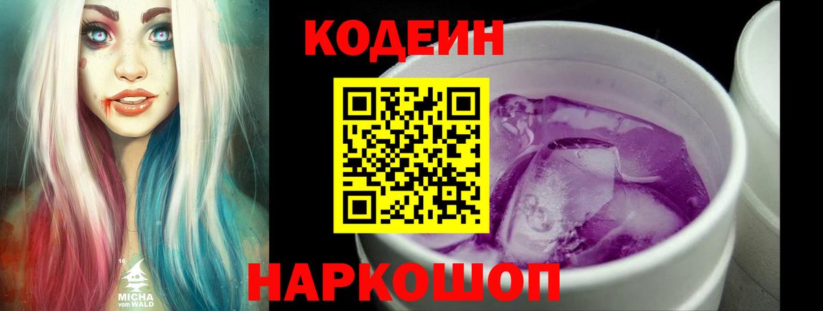 Кодеин Purple Drank  Вход с VPN  Ленинск-Кузнецкий  Кодеин Purple Drank 