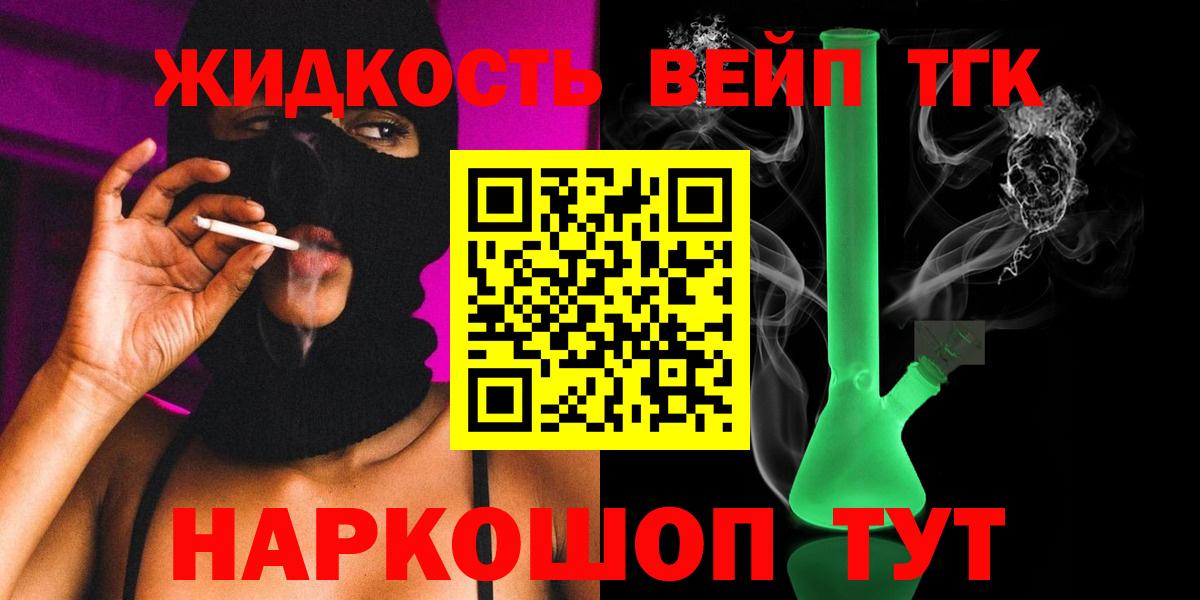 Дистиллят ТГК вейп с тгк  цены   Вход с VPN  Ленинск-Кузнецкий  ТГК вейп с тгк 